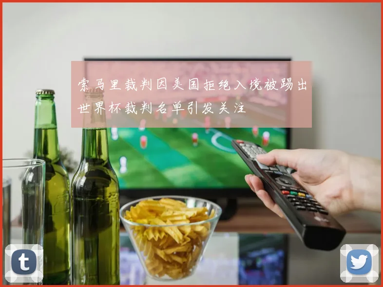 索马里裁判因美国拒绝入境被踢出世界杯裁判名单引发关注