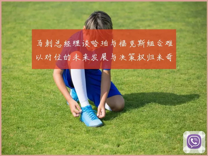 马刺总经理谈哈珀与福克斯组合难以对位的未来发展与决策权归米奇