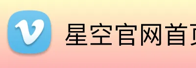 星空官网首页入口 Logo